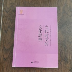 当代时文的文化思辨/中学生思辨读本