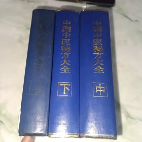 中国中医秘方大全全上中下全三册