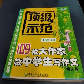 顶级示范:109位大作家教中学生写作文.写人卷