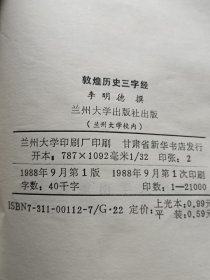 敦煌历史三字经