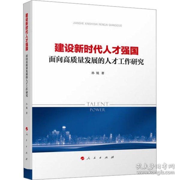 建设新时代人才强国——面向高质量发展的人才工作研究