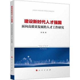 建设新时代人才强国——面向高质量发展的人才工作研究