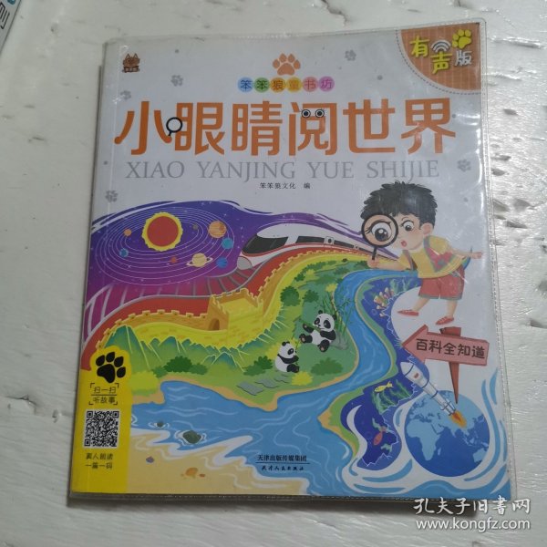小眼睛阅世界(有声版)/笨笨狼童书坊