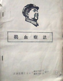 鸡血疗法 (封面带毛主席头像) 16开