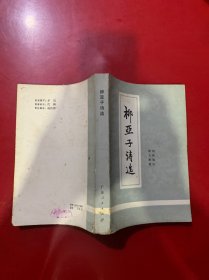 柳亞子詩選