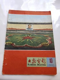 大众电影1965年第10期总298期