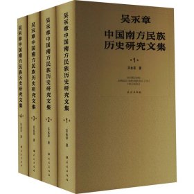 正版現貨新書 吳永章中國南方民族歷史研究文集(1-4) 9787105168637 吳永章
