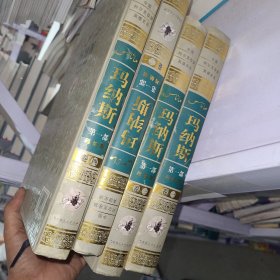 玛纳斯（第一部 全4卷）