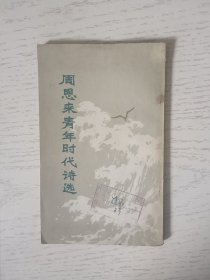 周恩来青年时代诗选 馆藏