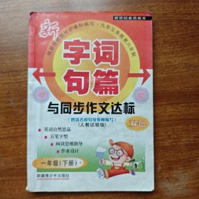 字词句篇与同步作文达标 : 人教版. 一年级
