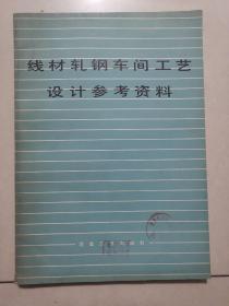 线材轧钢车间工艺设计参考资料（馆藏）