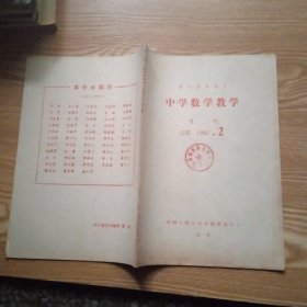 报刊资料选汇中学数学教学月刊 1986年 第2期