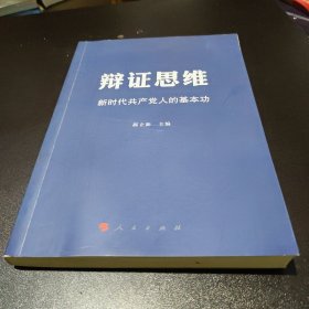 辩证思维：新时代共产党人的基本功