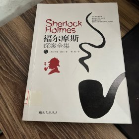 福尔摩斯探案全集