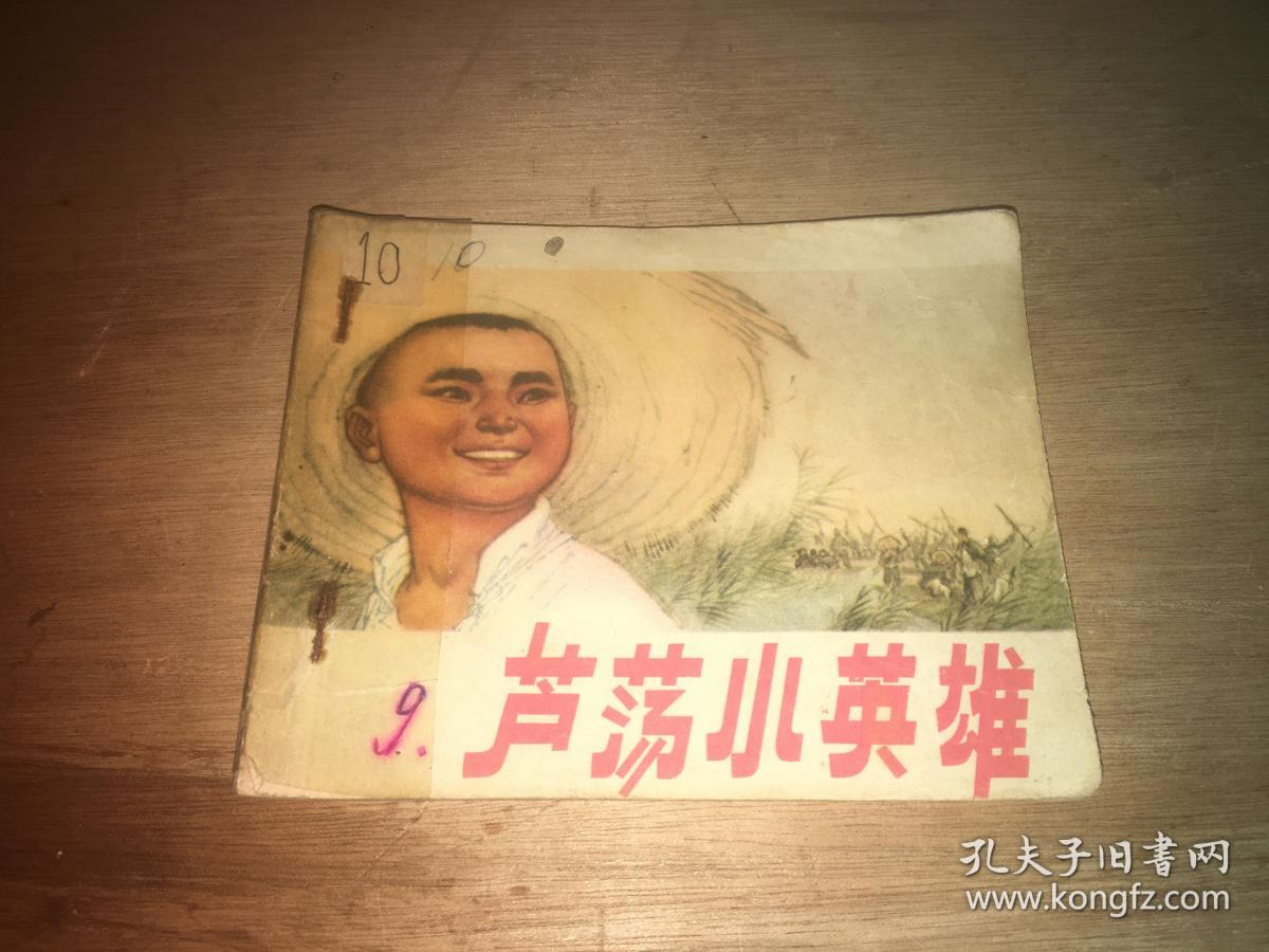 芦荡小英雄