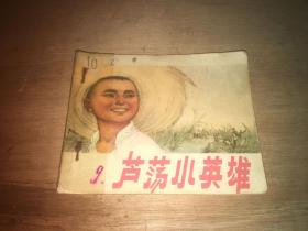 芦荡小英雄