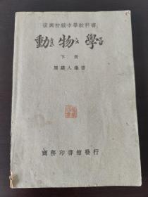 复兴初级中学教科书 动物学下册（周建人编著）商务印书馆发行（一册全）