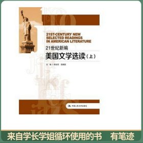 21世纪新编美国文学选读（上下）
