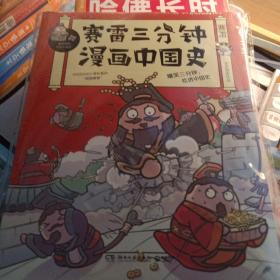 赛雷三分钟漫画中国史