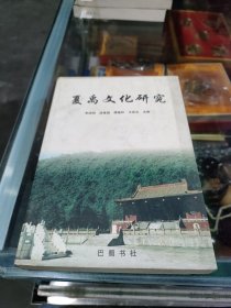 夏禹文化研究