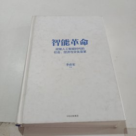 智能革命：迎接人工智能时代的社会、经济与文化变革