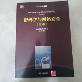 清华计算机图书译丛：密码学与网络安全（第3版）