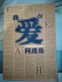 我爱问连岳