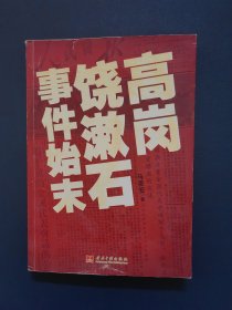 高岗饶漱石事件始末