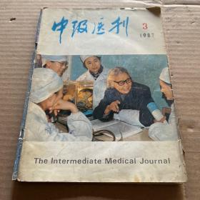 中级医刊 1987年（3）