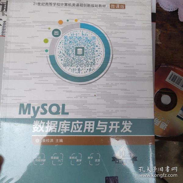 MySQL数据库应用与开发