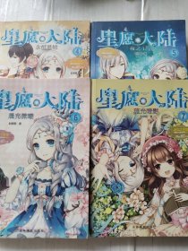 意林小小姐 星愿大陆:4 永恒星钻，5 夜之王子，6 晨光微曦，7 琉光暗影，4本合售