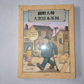 幽默大师大奖绘本系列 全8册 全新未开封！  999