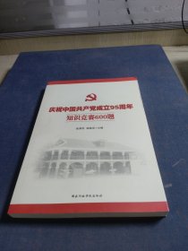 庆祝中国共产党成立95周年知识竞赛600题（2016年版）