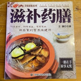 美味厨娘系列：滋补药膳