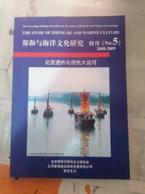 郑和与海洋文化研究 特刊2008-2009