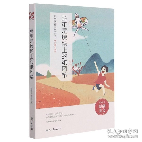 童年是操场上的纸风筝