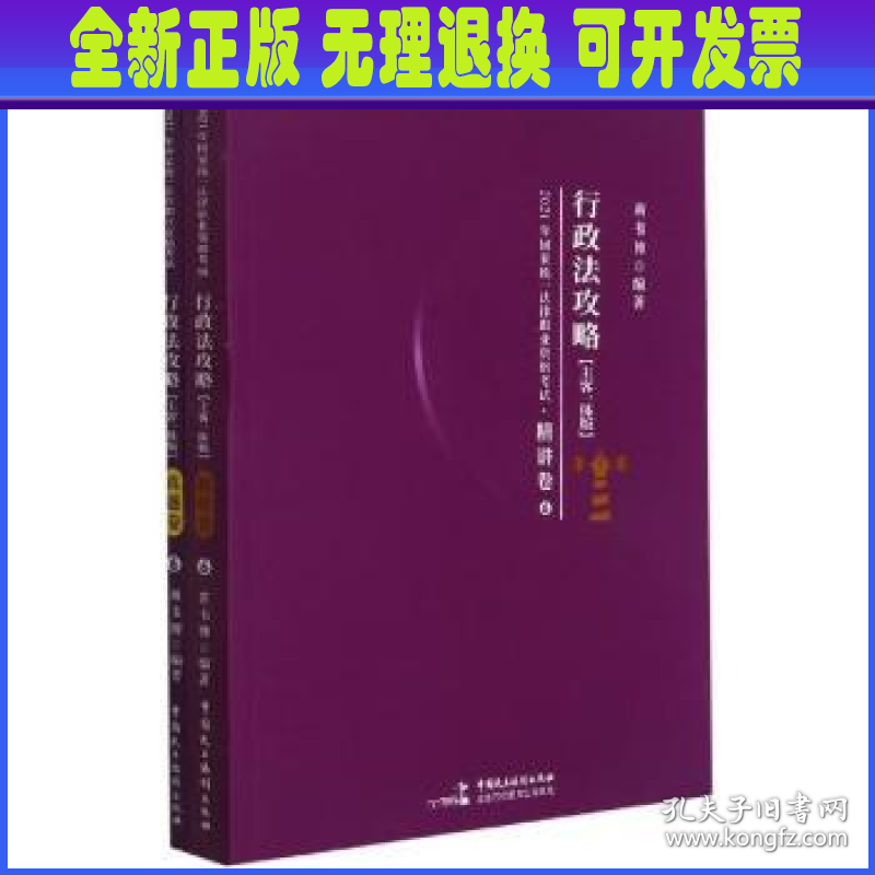 行政法攻略(主客一体版共2册)/2021年国家统一法律职业资格考试