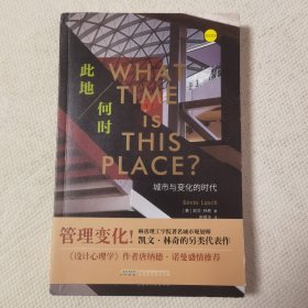 此地何时：城市与变化的时代
