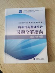 概率论与数理统计习题全解指南：浙大·第四版