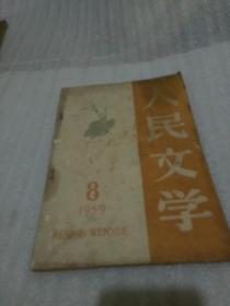 人民文学1959.8