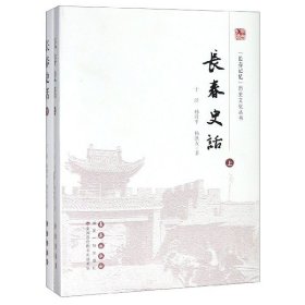 长春史话(上下)(精)/长春记忆历史文化丛书 9787544552851 于泾，孙彦平，杨洪友 长春出版社