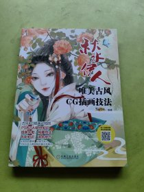 唯美古风CG插画技法 秋水伊人