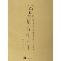 1915-1998-汉语史及词汇/中国上古音乐史论丛-张清常文集（第二卷）