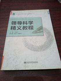 科学发展时代领导者能力与素质提升系列：领导科学精义教程