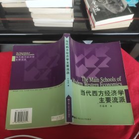 当代西方经济学主要流派