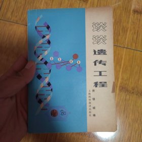 现代科学技术讲座谈谈遗传工程