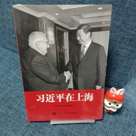 习近平在上海