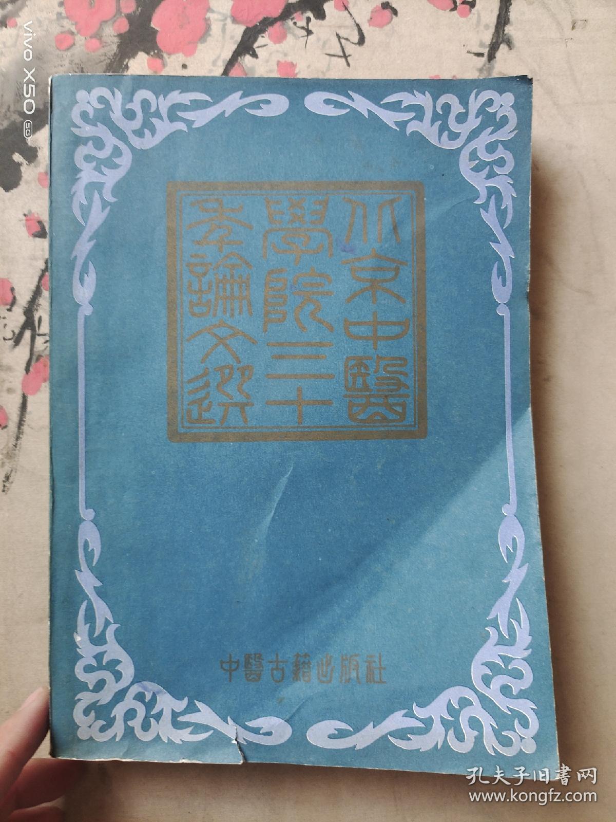 北京中医学院三十年论文选1956~1986