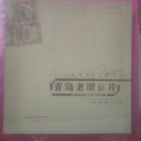 青岛老明信片：1897~1914