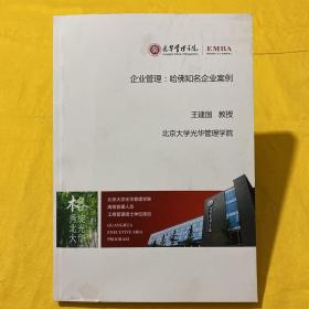 光华管理学院 （EMBA）  企业管理 哈佛知名企业案例